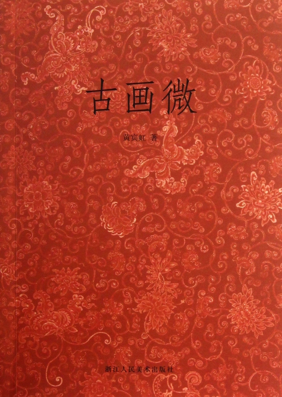 古画微 黄宾虹 正版书籍 新华书店旗舰店 浙江人民美术出版社