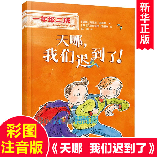 一年级二班天哪我们迟到了注音