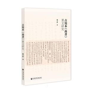 古寫本《尚書》異文研究 博库网