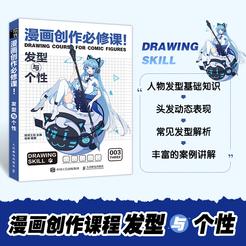 漫画创作必修课发型与个性