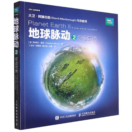 地球脉动(2奇迹世界)/BBC自然探索 博库网