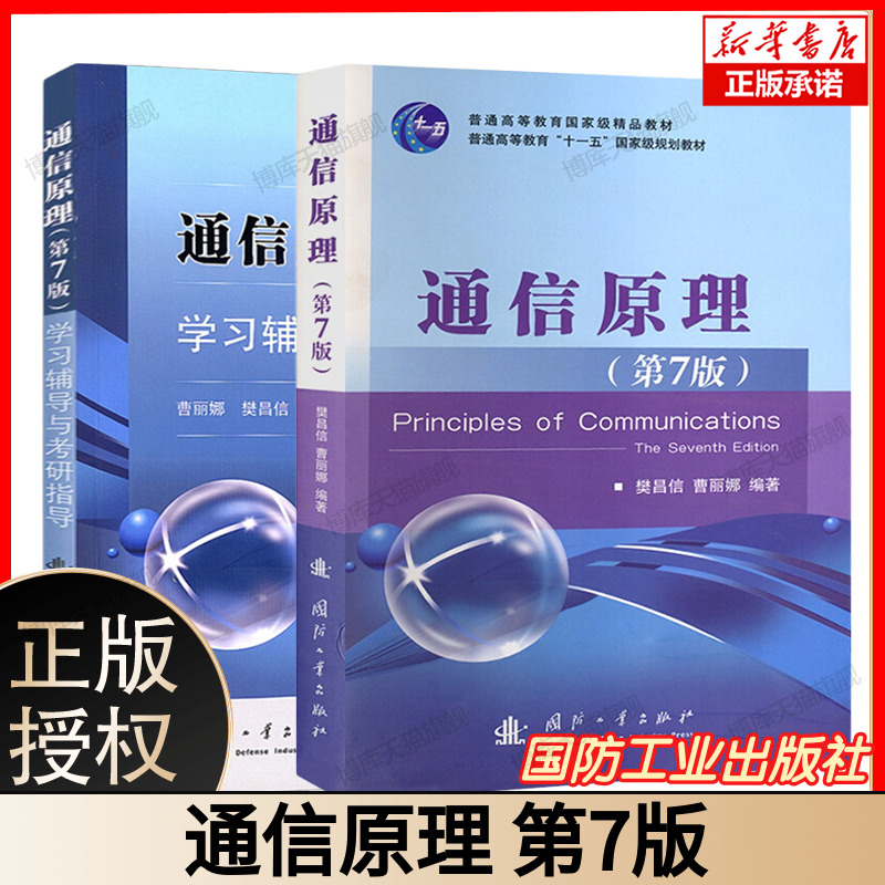 通信原理第七版第7版+学习辅导与考研指导 樊昌信 教材同步习题集全解辅导书国防工业出版社9787118087680第六版升级 博库网