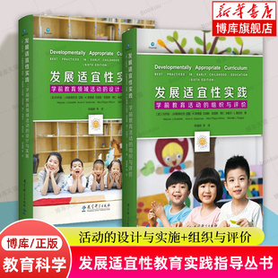 【共2册】发展适宜性教育实践指导丛书 学前教育领域活动的设计与实施+学前教育活动的组织与评价 早期教育课程与教学 活动组织