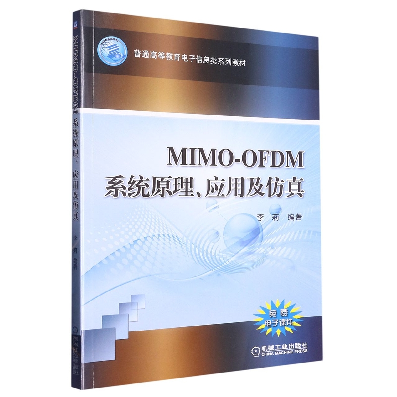 MIMO-OFDM系统原理应用及仿真(普通高等教育十二五规划教材) 博库网