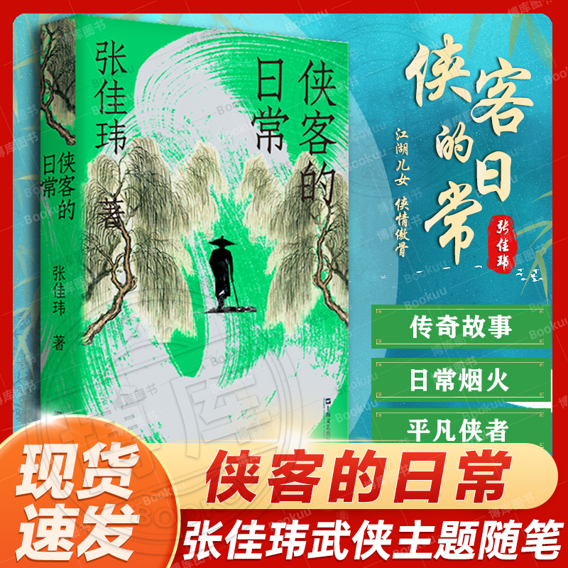 官方正版侠客的日常张佳玮作品武侠主题随笔体会江湖儿女离合悲欢传奇人生还原传奇故事生活质感上海文艺出版社畅销书籍排行榜-封面