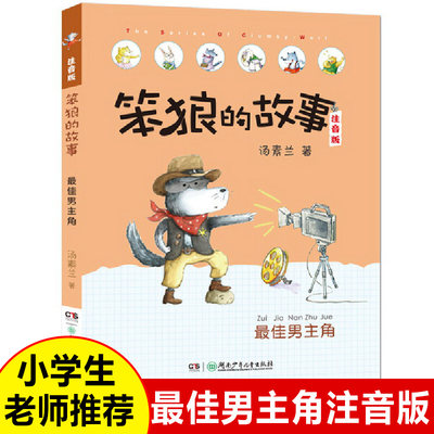 最佳男主角(注音版)/笨狼的故事 汤素兰6-7-10周岁一二三年级小学生必读课外读物课外阅读书籍 儿童故事读物图书笨狼系列故事老师