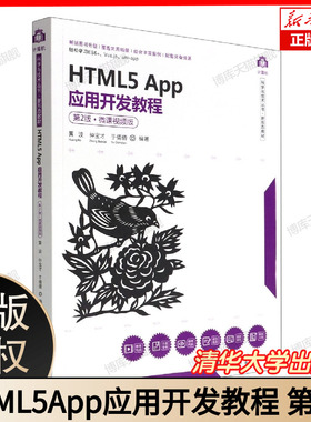 HTML5App应用开发教程(第2版微课视频版新形态教材)/计算机科学与技术丛书 博库网