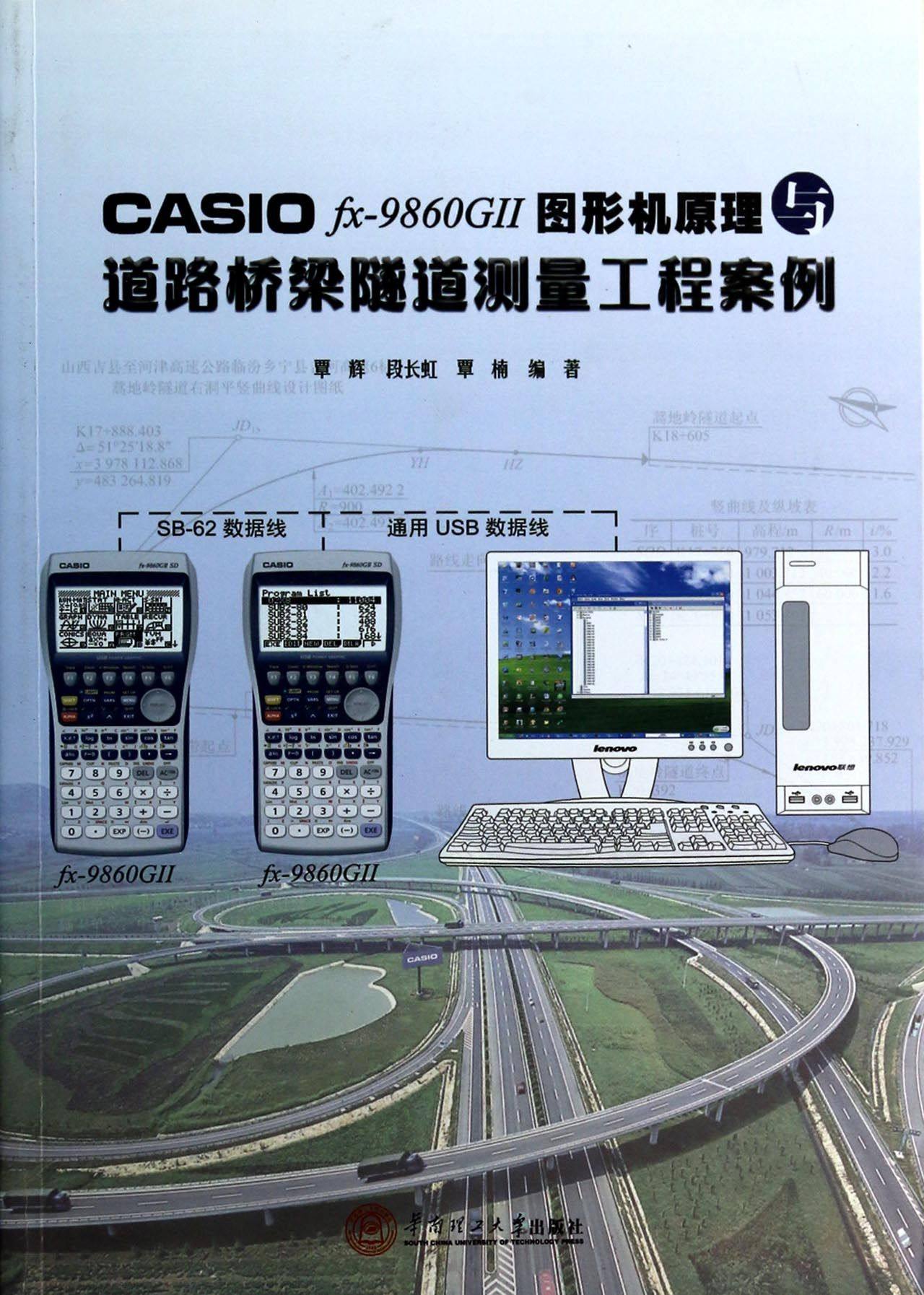 【全新正版】CASIO fx-9860GII图形机原理与道路桥梁隧道测量工程案例(附光盘) 正版书籍 畅销图书籍排行榜