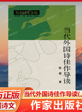 当代外国诗佳作导读 (上下) 陈超诗文全编 9787521230581 作家出版社