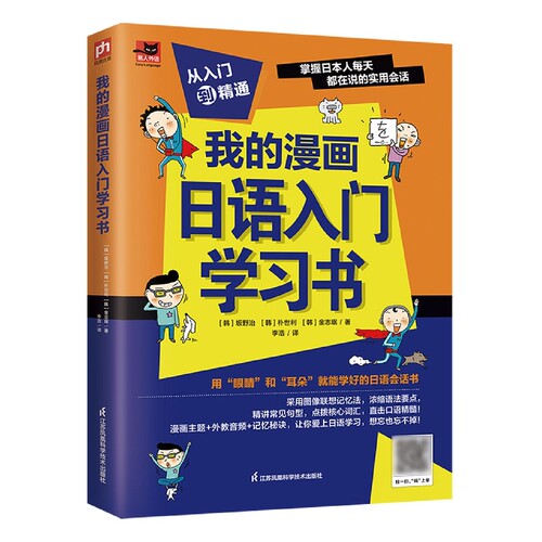 我的漫画日语入门学习书：看漫画故事学日语，摒弃以往枯燥乏味的学习模式；收录基础日语中常用的词汇、语 博库网