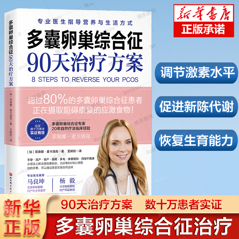 多囊卵巢综合征90天治疗方案 20年功能医学临床经验 美亚畅销7年 专业详尽剖析多囊 8步治疗方案 保护女性健康保健书籍 书籍/杂志/报纸 中医养生 原图主图