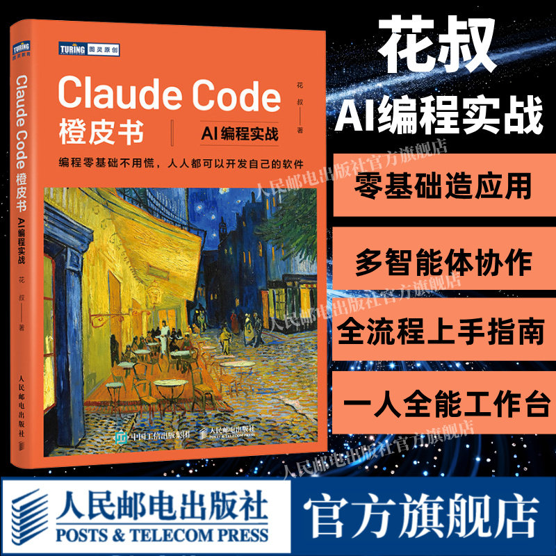 Claude Code橙皮书 花叔AI编程实战智能体Agent实战项目 Ai编程教程书Claude Code书籍人工智能ai源码架构零基础 Harness工程之道 - 实物图