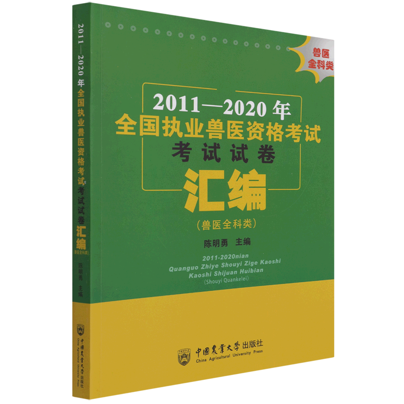 2011-2020年全国执业兽医资格考试考试试卷汇编(兽医全科类)官方正版 博库网