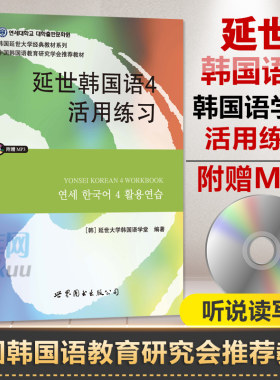延世韩国语4册活用练习 延世韩国语习题册 延世大学韩国语练习册 韩语练习本 韩语自学入门教材 韩语基础学习教程 初级韩语书