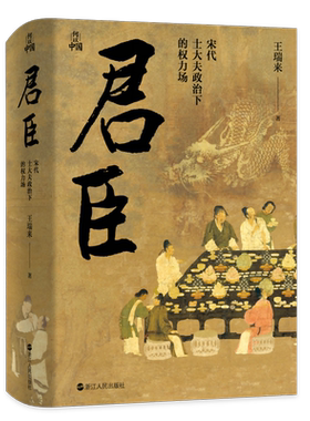君臣(宋代士大夫政治下的权力场)(精)/何以中国 博库网 宋代历史以及古典文献的研究 王瑞来 浙江人民出版社