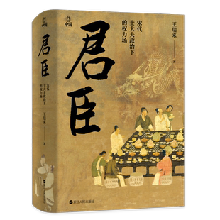 君臣(宋代士大夫政治下的权力场)(精)/何以中国 博库网 宋代历史以及古典文献的研究 王瑞来 浙江人民出版社