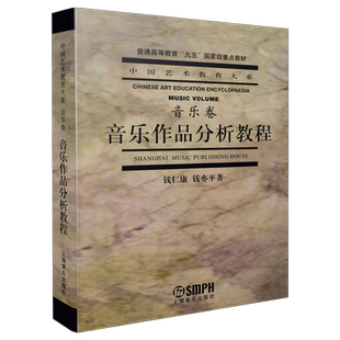 音乐作品分析教程(音乐卷)/中国艺术教育大系官方正版 博库网