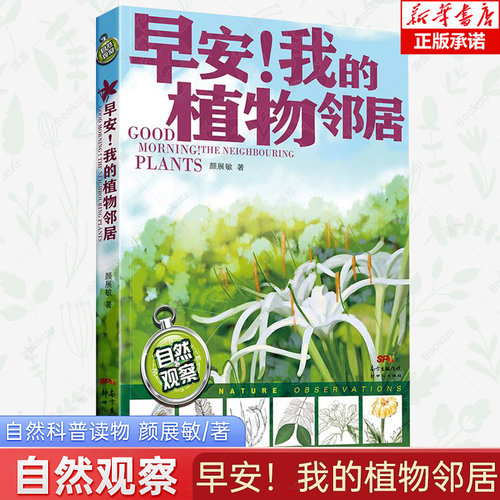 早安！我的植物邻居 自然观察日记 岩羊在等狼回来走进自然保护区寻珍奇趣植物园我的湿地鸟类朋友蝴蝶故事儿童趣味科普百科全书
