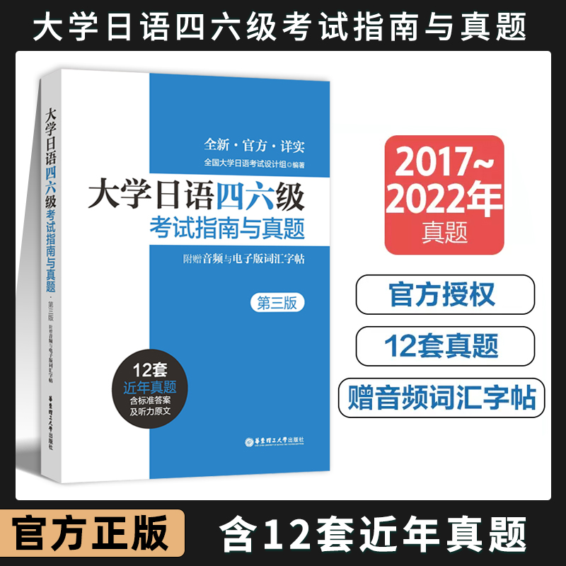 大学日语四六级考试指南与真题 第三版 历年真题详解词汇字帖CJT46赠音频大学日语4级四级六级6级词汇听力阅读试卷 备考2024.6适用 书籍/杂志/报纸 日语考试 原图主图