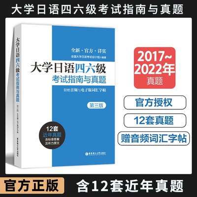 大学日语四六级真题考试指南真题