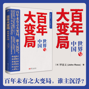 百年大变局:世界与中国 罗思义著 人类发展史 经济发展 政治 为理解百年变局下的中国崛起与未来道路提供重要的思想指南
