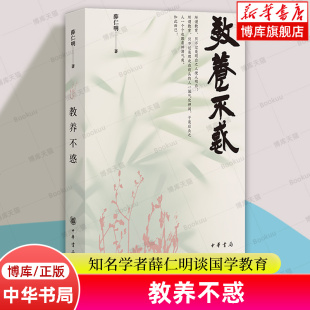 教养不惑：知名学者薛仁明谈国学教育 碑代表作 中华书局 许多家庭教育难题都能在中国礼乐文明实践中找到答案 正版书籍 博库网