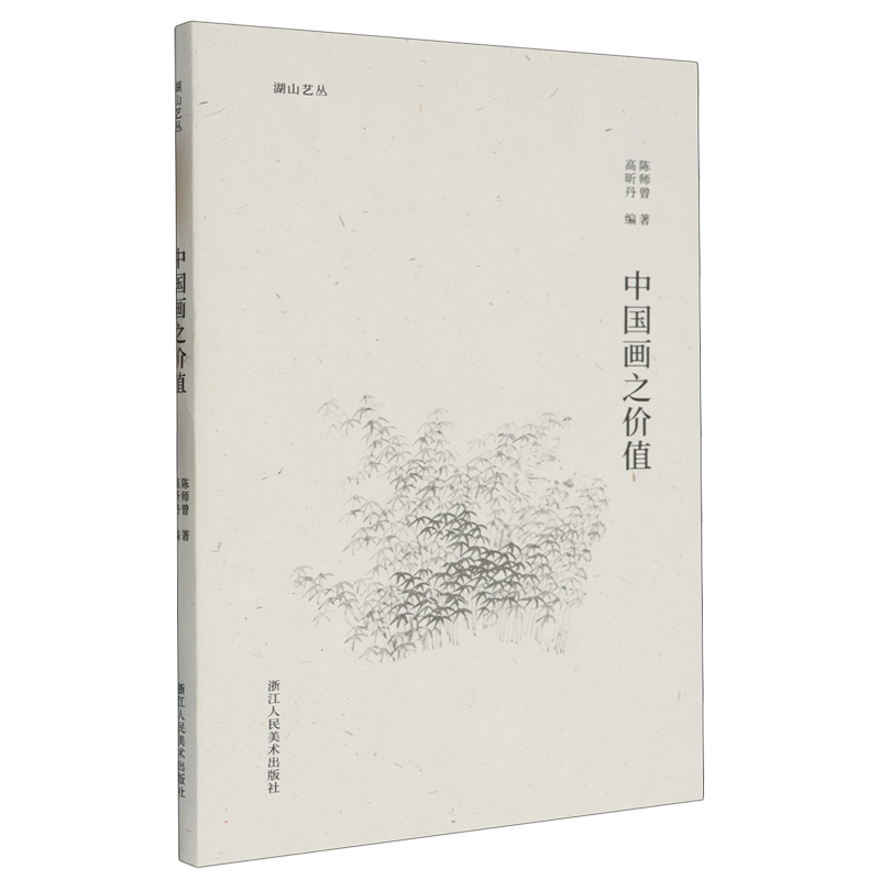 中国画之价值 陈师曾著 现当代艺术大家中国画绘画历史研究理论书籍文人画之价值清代山水之派别等文集湖山艺丛浙江人民美术出版社