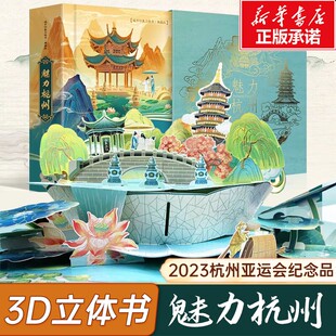 魅力杭州3D立体书中国城市印象亚运会纪念品手工制作传统文化逸观文化儿童旅行绘本文创旅游立体书 杭州亚运会纪念立体书