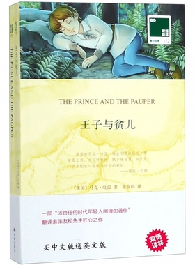 王子与贫儿 (美)马克·吐温(Mark Twain) 著 张友松 译 中外名家经典世界名著畅销图书籍文学社科书  译林出 博库网