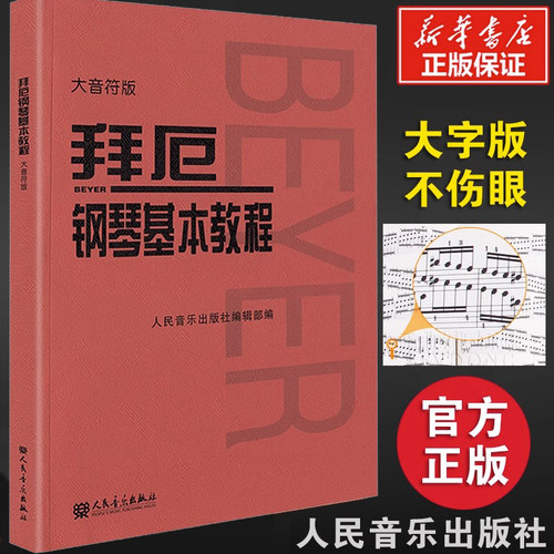拜厄钢琴基本教程大音符大字版