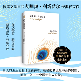 现货速发 游戏的终结 精装（阿根廷）胡里奥·科塔萨尔 正版硬壳精装 拉美短篇小说巨匠经典代表作 马尔克斯莫言力荐万火归一