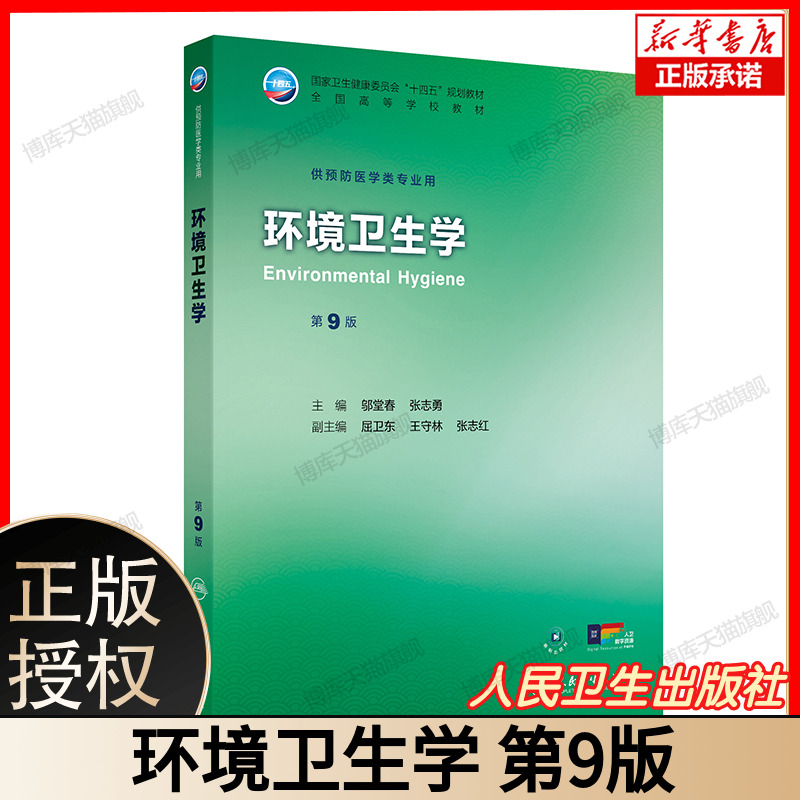 环境卫生学 第9版 国家卫生健康委员会十四五规划教材 全国高等学校教材 供预防医学类专业用 主编邬堂春张志勇 人民卫生出版社