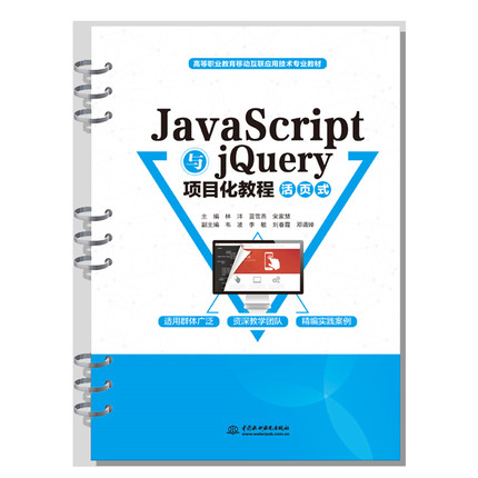 JavaScript与jQuery项目化教程(活页式高等职业教育移动互联应用技术专业教材) 博库网