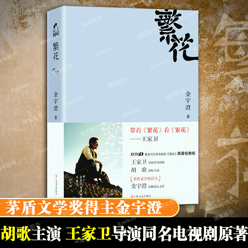 【胡歌电视剧原著】繁花 金宇澄著 全本珍藏版 王家卫导演胡歌主演电视剧原著 第九届茅盾文学奖获奖作品 繁花书正版小说书籍 书籍/杂志/报纸 青春/都市/言情/轻小说 原图主图