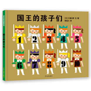 麦田精选图画书 国王的孩子们 长大以后做什么？拥抱多样性，未来无限大！ 色彩狂欢的形状拼贴童话，鼓励孩子做独特的自己，并