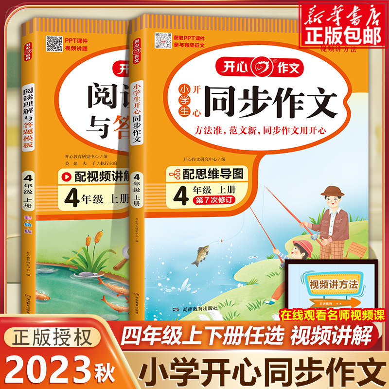 2023新版 四年级同步作文上下册RJ人教版任选 小学4年级作文起步入门阅读理解专项训练习题语文教材 小学生作文书范文大全写作开心属于什么档次？