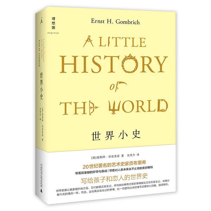 正版 世界小史 精装 恩斯特·贡布里希 写给孩子和恋人的世界史 回顾历史 世界通史历史书籍入门 排行榜 畅销书籍 博库网