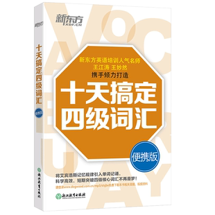 新东方英语四级词汇 十天搞定四级词汇便携版乱序版 单词书四级考试英语真题10天4级 cet4大学英语道长王江涛王妙然