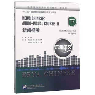 新闻视听(听说类下共2册汉语言专业本科系列教材)/尔雅中文