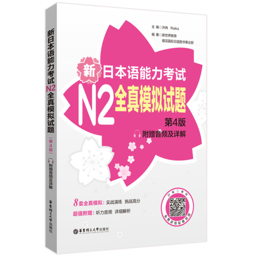 新日本语能力考试N2全真模拟试题（第4版.附赠音频及详解） 博库网