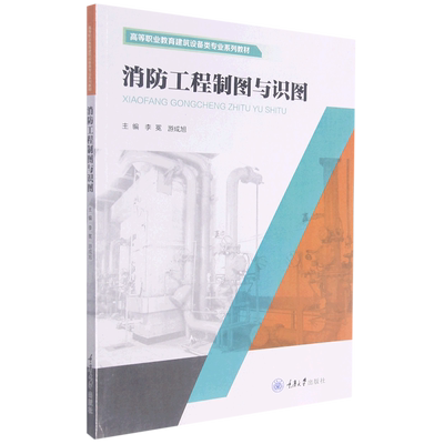 消防工程制图与识图(高等职业教育建筑设备类专业系列教材)