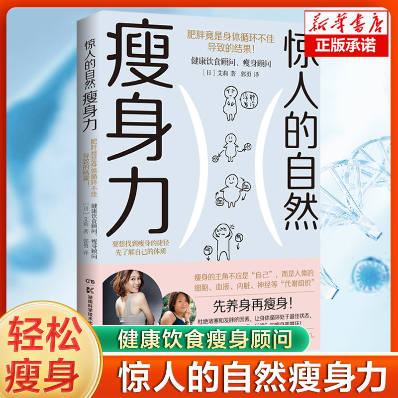 惊人的自然瘦身力先养身再瘦身 让身体发生阻塞的诱因依靠基础代谢力量驱动便有惊人的自然瘦身 健康减肥减脂拒绝肥胖 健康书籍