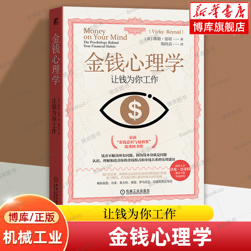 金钱心理学：让钱为你工作 维姬雷诺 著 用心理学指导我们赚钱存钱花钱 塑造理财习惯 机械工业出版社 新华书店旗舰店 博库网