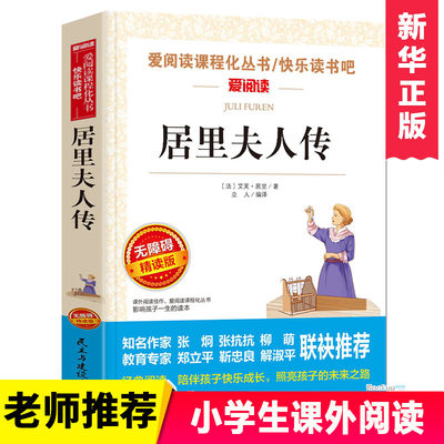 居里夫人传 无障碍精读版 新编语文教材 阅读丛书  7-9-12岁儿童文学图书籍 老师 小学生课外阅读书籍小学生故事书 博库网