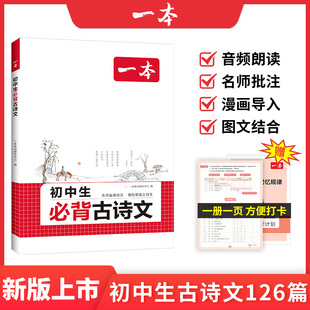 2026一本·初中生必背古诗文 博库网