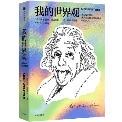 现货正版 我的世界观 阿尔伯特爱因斯坦 著 杨振宁作序读懂真实的爱因斯坦 中信出版社图书 正版书籍 爱因斯坦畅销书 博库网