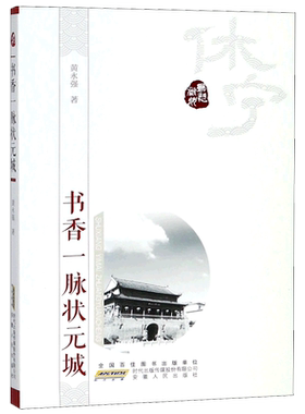 书香一脉状元城/乡愁徽州 博库网