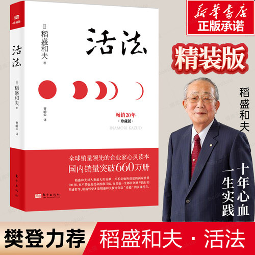 【精装珍藏版】稻盛和夫活法