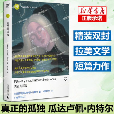 真正的孤独 新拉美文学领军人物瓜达卢佩·内特尔短篇力作！在人类的痴迷、执念和缺陷中发掘隐藏的美  野望