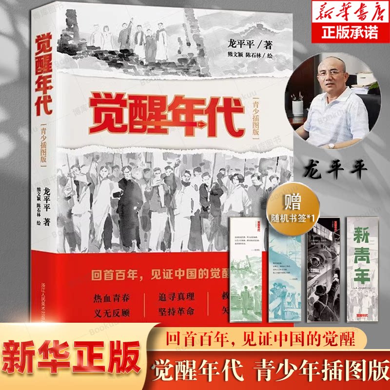 觉醒年代 青少插图版 龙平平 著 正版书籍小说畅销书排行榜 新青年文选鲁迅杂文精选 近代历史随笔文学作品集小学生课外书非必读